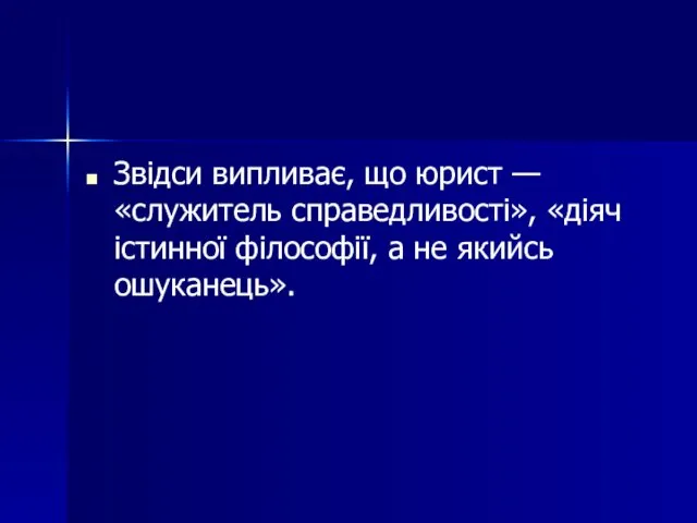 Звідси випливає, що юрист — «служитель справедливості», «діяч істинної філософії, а не якийсь ошуканець».