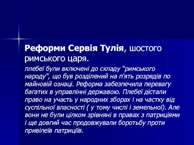 Реформи Сервія Тулія, шостого римського царя. плебеї були включені до