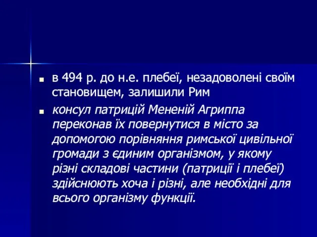 в 494 р. до н.е. плебеї, незадоволені своїм становищем, залишили