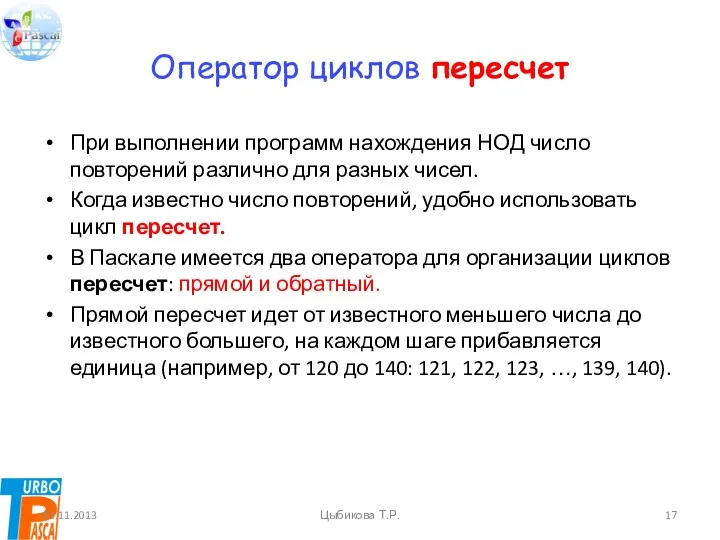 Оператор циклов пересчет При выполнении программ нахождения НОД число повторений