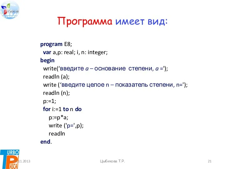 Программа имеет вид: program E8; var a,p: real; i, n: