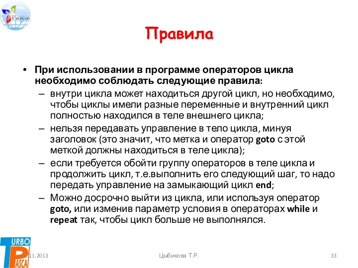 Правила При использовании в программе операторов цикла необходимо соблюдать следующие