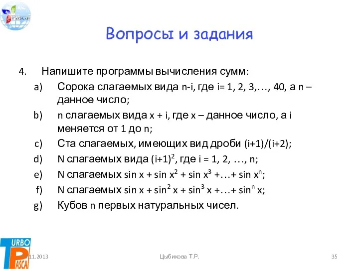 Вопросы и задания Напишите программы вычисления сумм: Сорока слагаемых вида