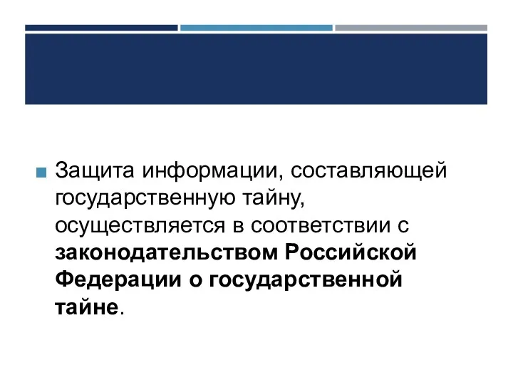 Защита информации, составляющей государственную тайну, осуществляется в соответствии с законодательством Российской Федерации о государственной тайне.