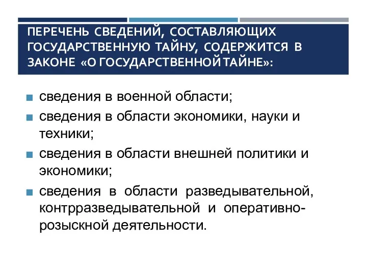 ПЕРЕЧЕНЬ СВЕДЕНИЙ, СОСТАВЛЯЮЩИХ ГОСУДАРСТВЕННУЮ ТАЙНУ, СОДЕРЖИТСЯ В ЗАКОНЕ «О ГОСУДАРСТВЕННОЙ