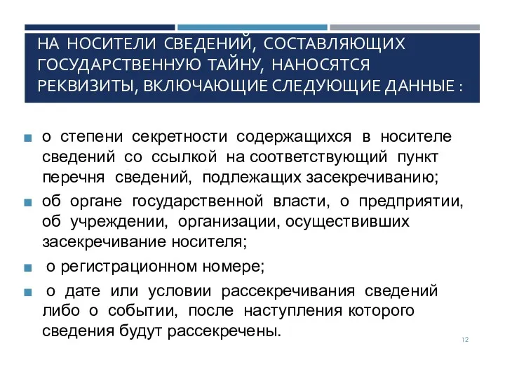 НА НОСИТЕЛИ СВЕДЕНИЙ, СОСТАВЛЯЮЩИХ ГОСУДАРСТВЕННУЮ ТАЙНУ, НАНОСЯТСЯ РЕКВИЗИТЫ, ВКЛЮЧАЮЩИЕ СЛЕДУЮЩИЕ