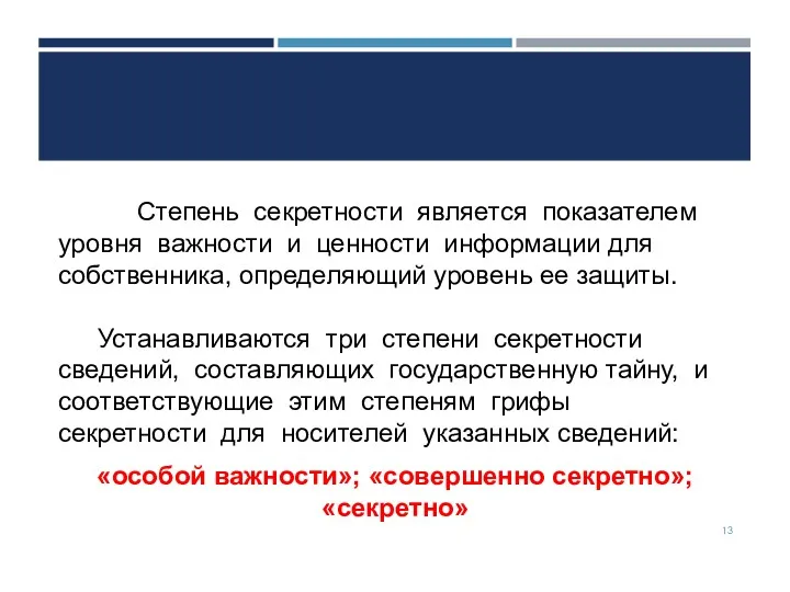 Степень секретности является показателем уровня важности и ценности информации для