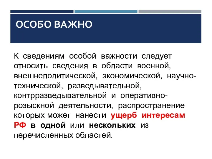 ОСОБО ВАЖНО К сведениям особой важности следует относить сведения в