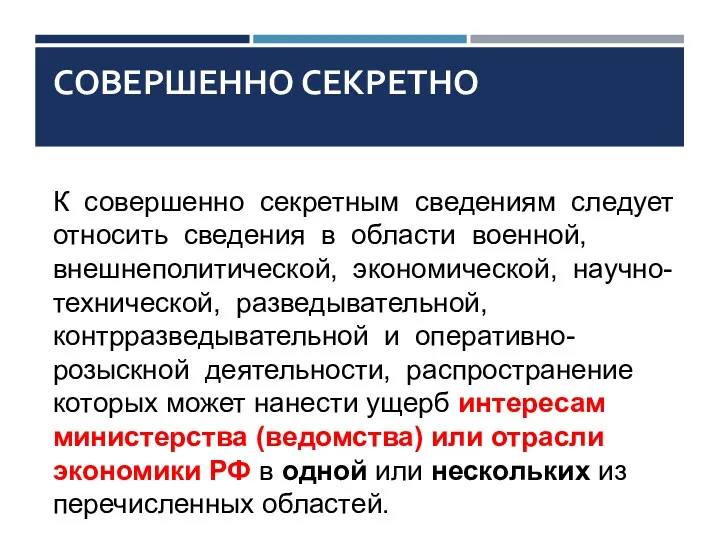 СОВЕРШЕННО СЕКРЕТНО К совершенно секретным сведениям следует относить сведения в