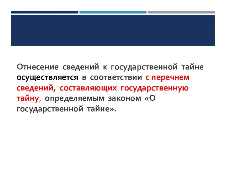 Отнесение сведений к государственной тайне осуществляется в соответствии с перечнем