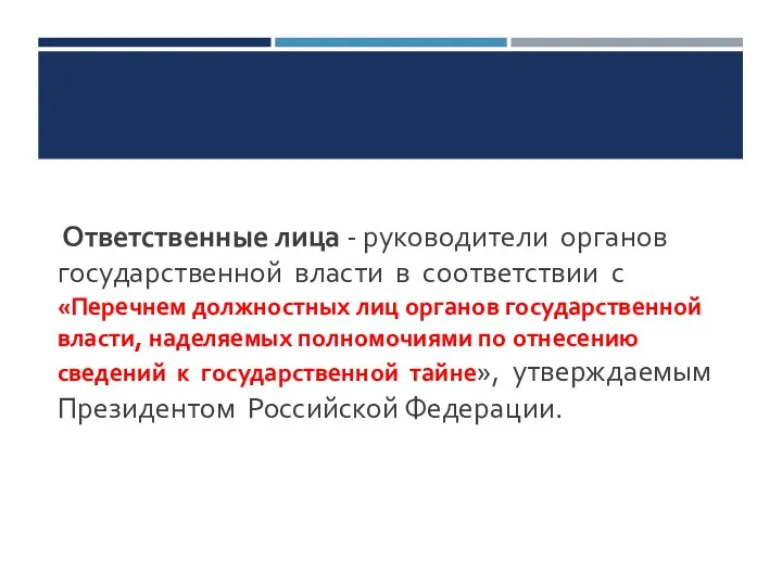 Ответственные лица - руководители органов государственной власти в соответствии с