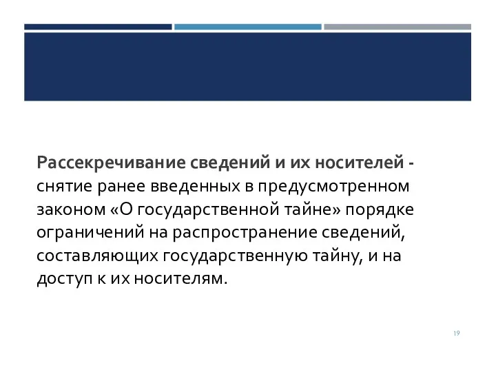 Рассекречивание сведений и их носителей -снятие ранее введенных в предусмотренном