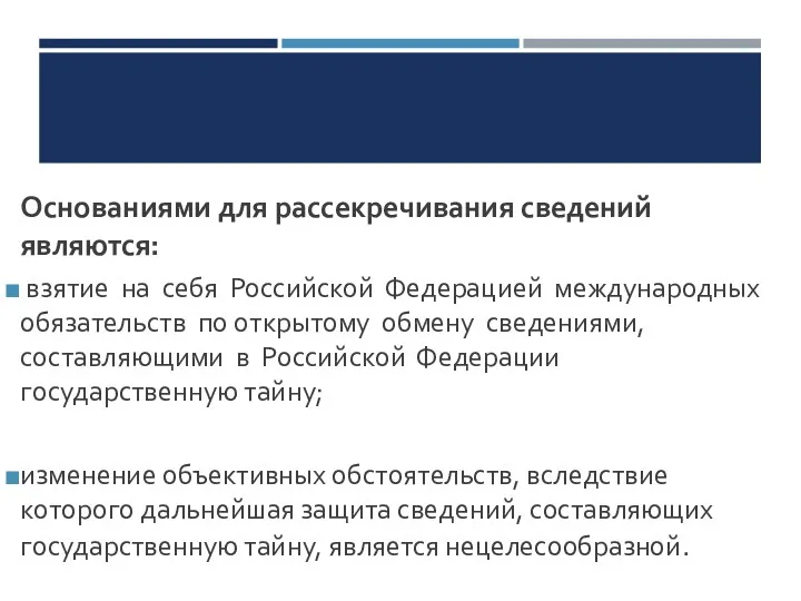 Основаниями для рассекречивания сведений являются: взятие на себя Российской Федерацией