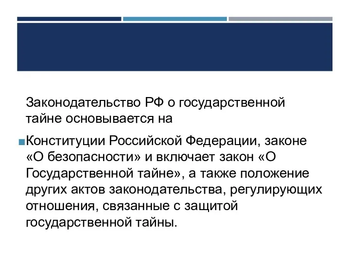 Законодательство РФ о государственной тайне основывается на Конституции Российской Федерации,