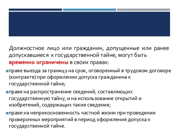 Должностное лицо или гражданин, допущенные или ранее допускавшиеся к государственной