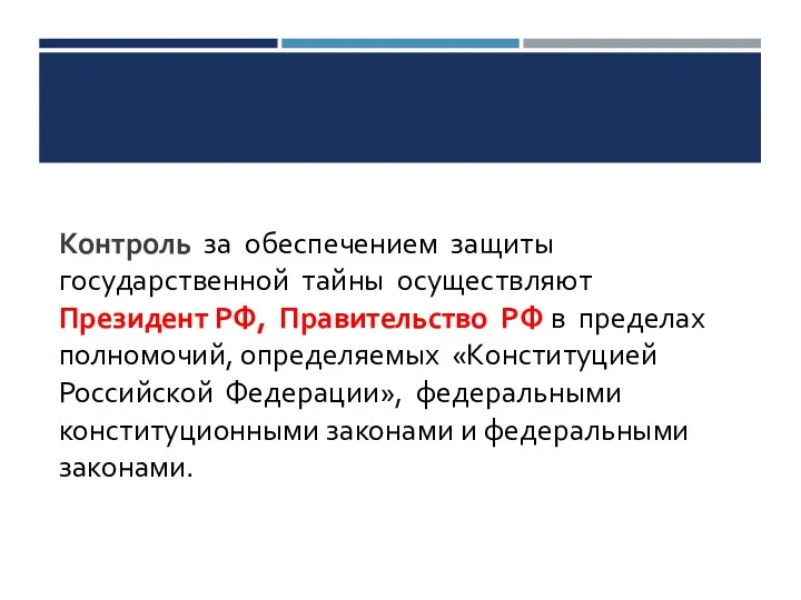 Контроль за обеспечением защиты государственной тайны осуществляют Президент РФ, Правительство