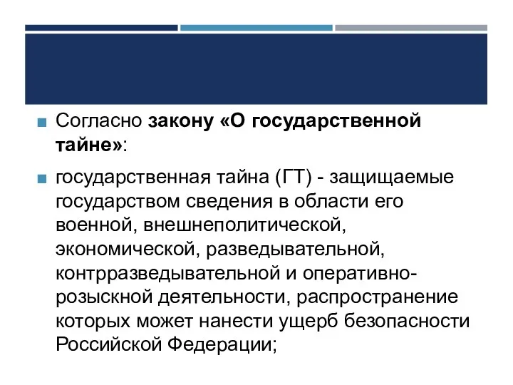 Согласно закону «О государственной тайне»: государственная тайна (ГТ) - защищаемые