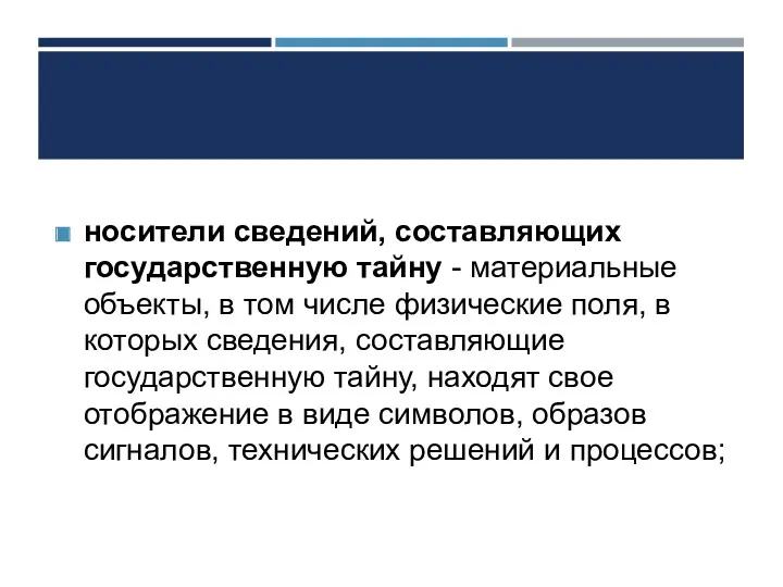 носители сведений, составляющих государственную тайну - материальные объекты, в том