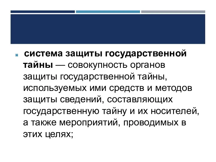 система защиты государственной тайны — совокупность органов защиты государственной тайны,