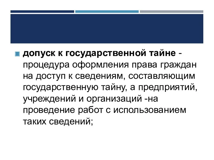 допуск к государственной тайне -процедура оформления права граждан на доступ