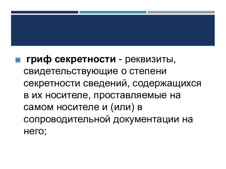 гриф секретности - реквизиты, свидетельствующие о степени секретности сведений, содержащихся