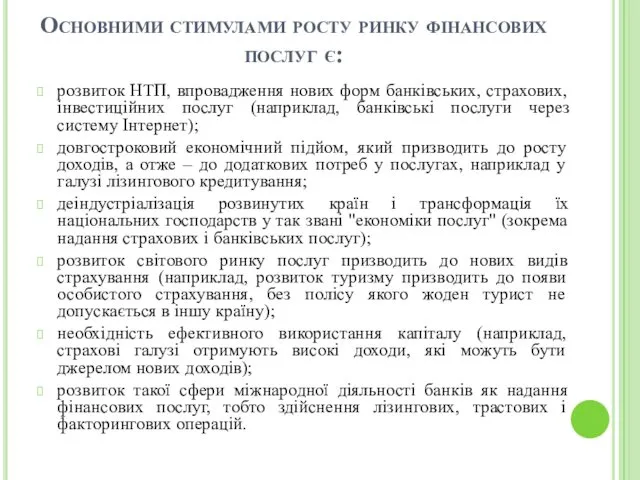 Основними стимулами росту ринку фінансових послуг є: розвиток НТП, впровадження