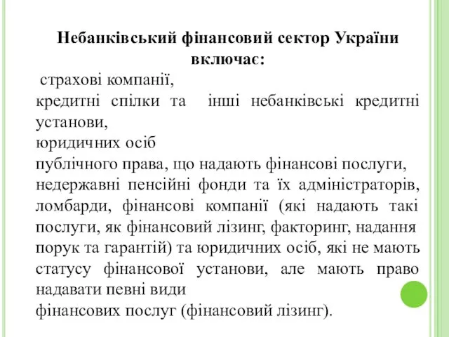 Небанківський фінансовий сектор України включає: страхові компанії, кредитні спілки та