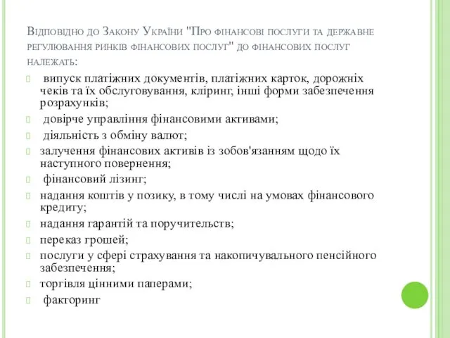 Відповідно до Закону України "Про фінансові послуги та державне регулювання