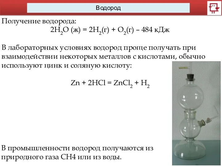 Водород Получение водорода: 2H2O (ж) = 2H2(г) + O2(г) –