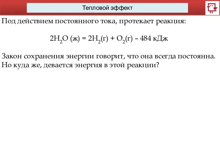 Тепловой эффект Под действием постоянного тока, протекает реакция: 2H2O (ж)