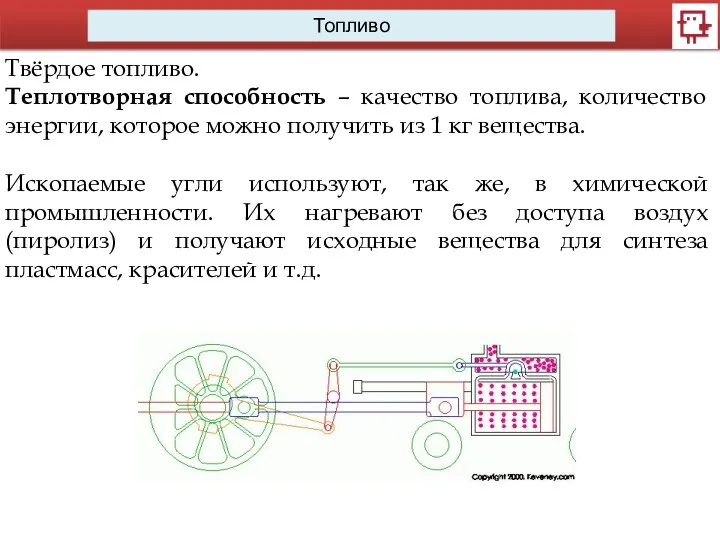 Топливо Твёрдое топливо. Теплотворная способность – качество топлива, количество энергии,