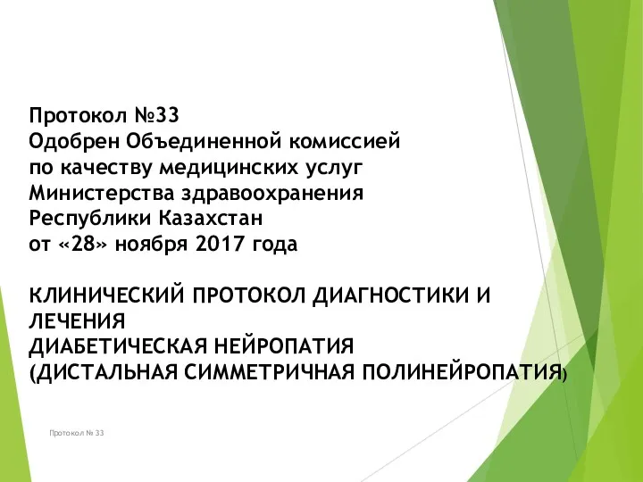 Протокол № 33 Протокол №33 Одобрен Объединенной комиссией по качеству медицинских услуг Министерства