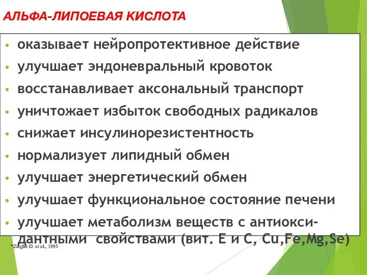 оказывает нейропротективное действие улучшает эндоневральный кровоток восстанавливает аксональный транспорт уничтожает избыток свободных радикалов