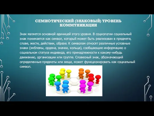 СЕМИОТИЧЕСКИЙ (ЗНАКОВЫЙ) УРОВЕНЬ КОММУНИКАЦИИ Знак является основной единицей этого уровня.