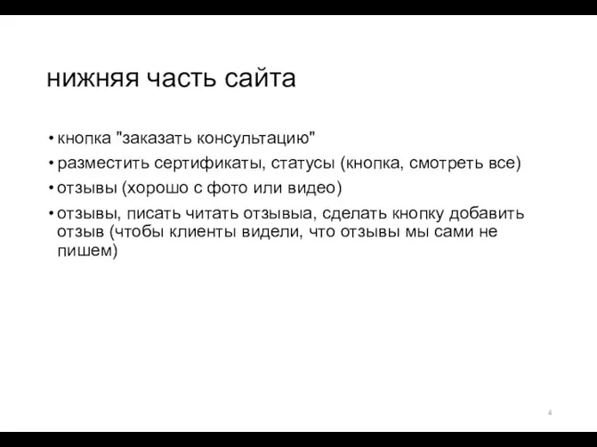 нижняя часть сайта кнопка "заказать консультацию" разместить сертификаты, статусы (кнопка,