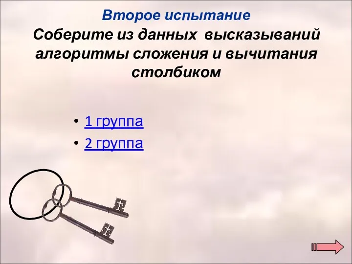 Соберите из данных высказываний алгоритмы сложения и вычитания столбиком 1 группа 2 группа Второе испытание