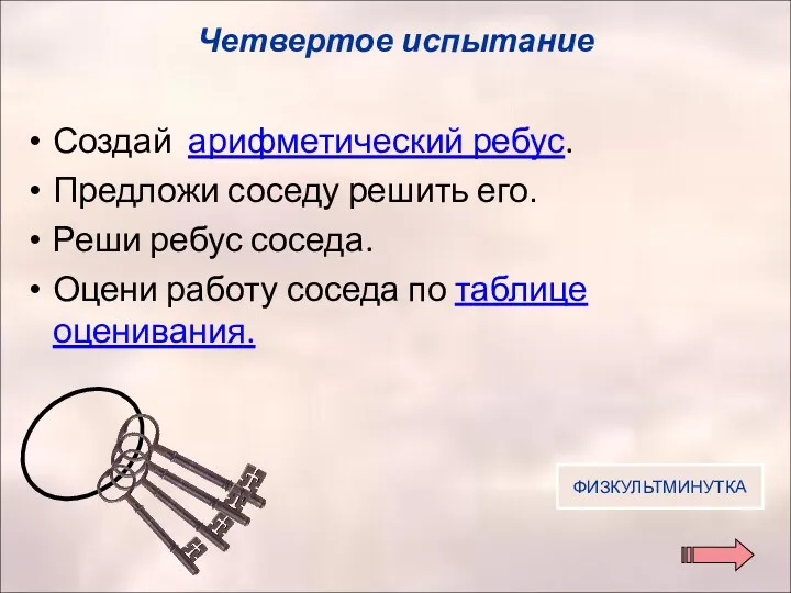 Создай арифметический ребус. Предложи соседу решить его. Реши ребус соседа.