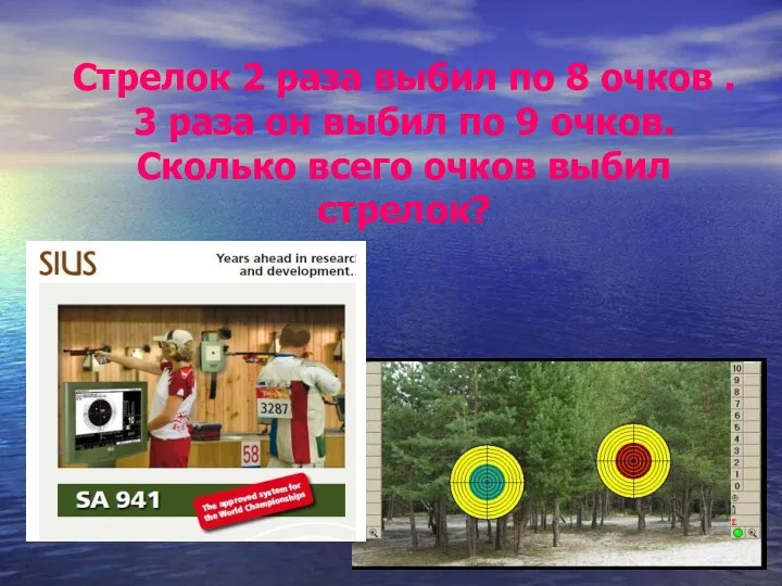 Стрелок 2 раза выбил по 8 очков . 3 раза