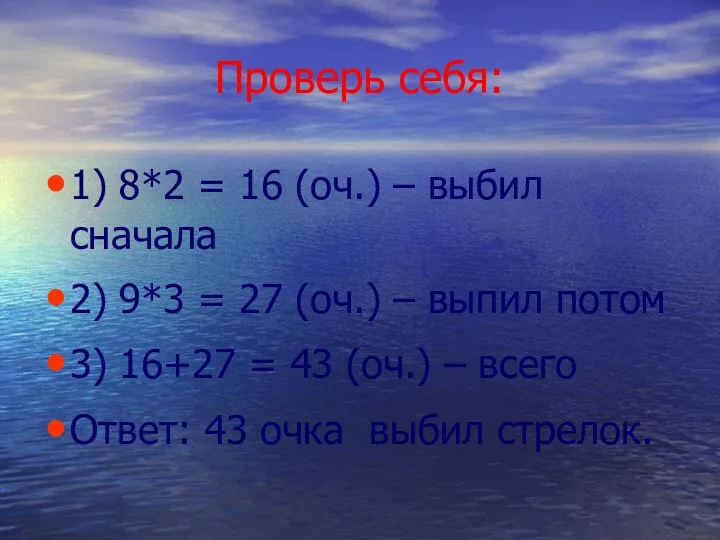 Проверь себя: 1) 8*2 = 16 (оч.) – выбил сначала