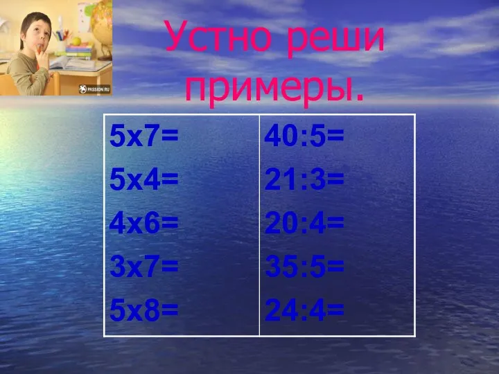 Устно реши примеры.