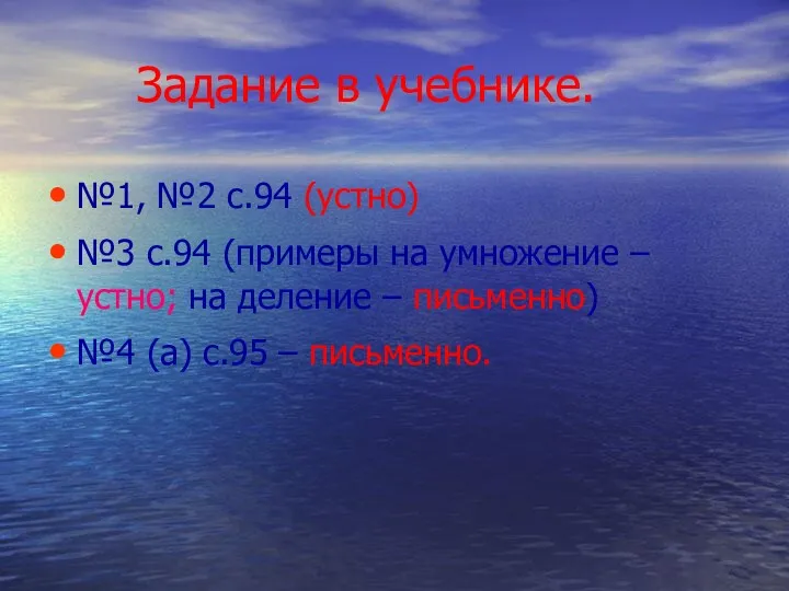 Задание в учебнике. №1, №2 с.94 (устно) №3 с.94 (примеры