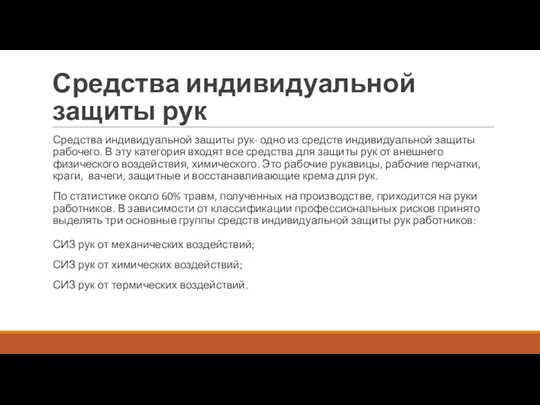 Средства индивидуальной защиты рук Средства индивидуальной защиты рук- одно из