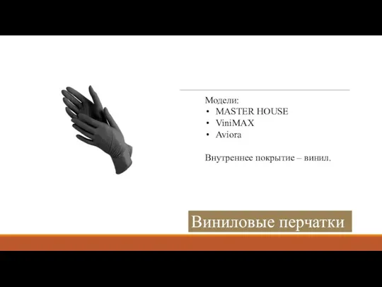 Виниловые перчатки Модели: MASTER HOUSE ViniMAX Aviora Внутреннее покрытие – винил.