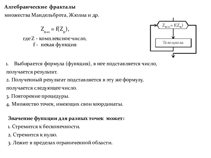 Алгебраические фракталы множества Мандельброта, Жюлиа и др. Zn+1 = f(Zn),