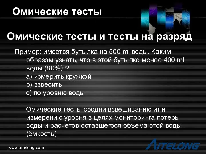 www.aitelong.com Омические тесты Омические тесты и тесты на разряд Пример: