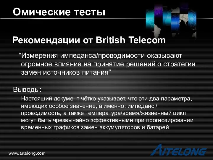 www.aitelong.com Омические тесты Рекомендации от British Telecom “Измерения импеданса/проводимости оказывают