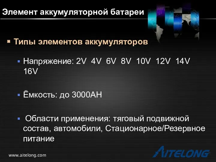 www.aitelong.com Элемент аккумуляторной батареи Типы элементов аккумуляторов Напряжение: 2V 4V