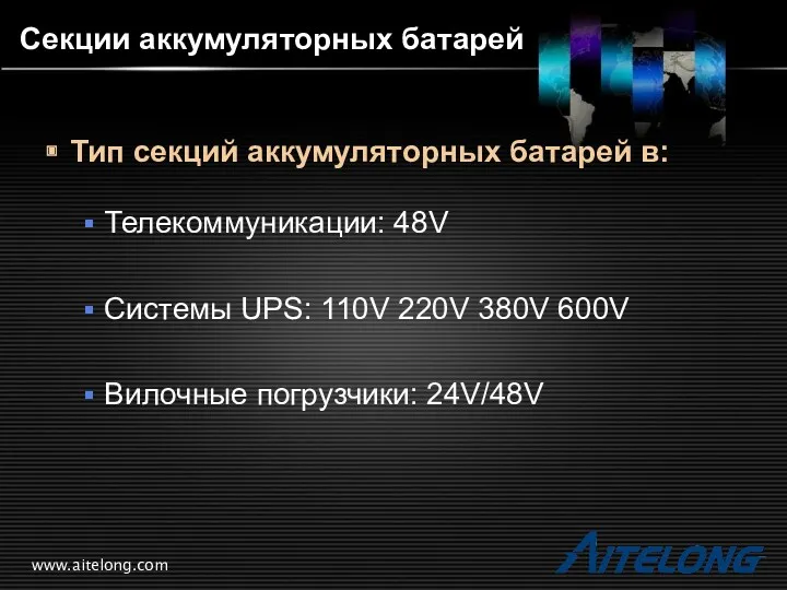 www.aitelong.com Секции аккумуляторных батарей Тип секций аккумуляторных батарей в: Телекоммуникации: