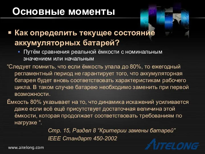 www.aitelong.com Основные моменты Как определить текущее состояние аккумуляторных батарей? Путём