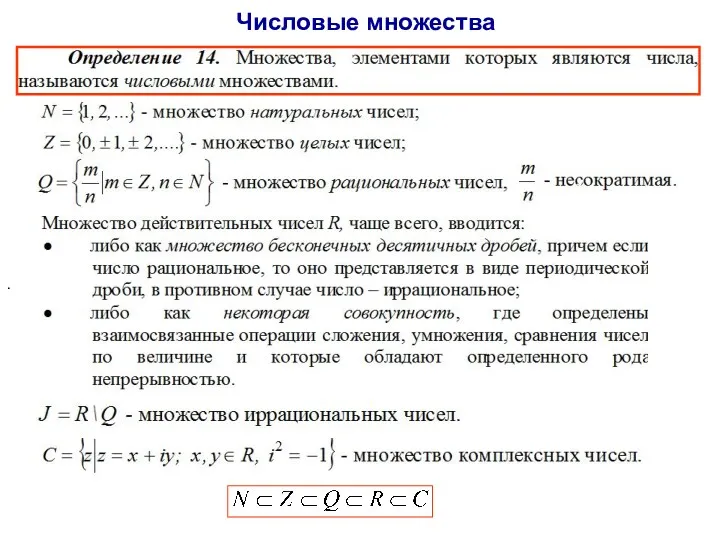 Числовые множества .